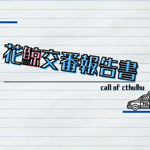 【CoC】花鯨交番報告書 SPLL:E198469