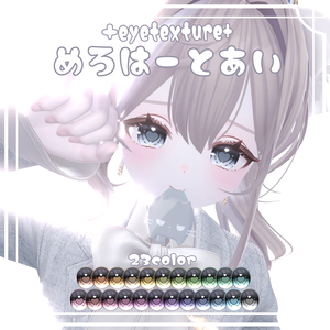 【Flare＆Lazuli対応】♡めろはーとあい♡ アイテクスチャ