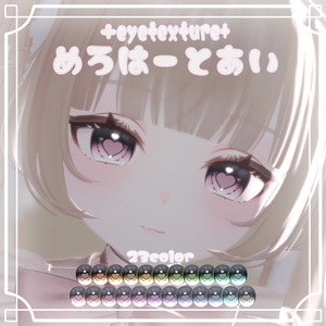 【Flare＆Lazuli対応】♡めろはーとあい♡ アイテクスチャ＋フレアメイクテクスチャ