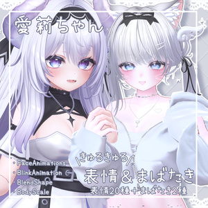 【愛莉ちゃん専用】♡きゅるきゅる表情＆まばたき＆シェイプキー♡