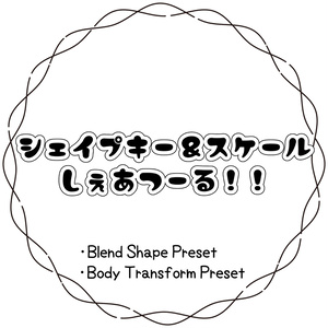 ✨FREE✨シェイプキー＆スケールしぇあつーる！！