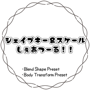 ✨FREE✨シェイプキー＆スケールしぇあつーる！！