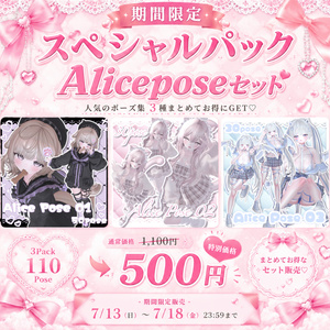期間限定✨♡Alice Pose 01~03♡【110個】