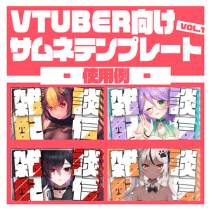 【Vtuber向け】立ち絵を置くだけサムネテンプレートvol.1