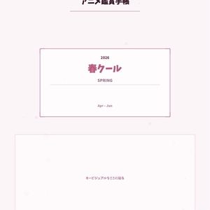 【GoodNotes対応】アニメ鑑賞手帳 2026年春夏秋冬各クール｜ダーク＆ライト2テーマ 