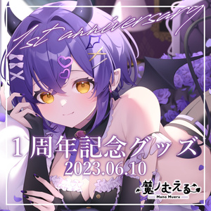 【受注生産￤受付終了致しました】魔ノむえるデビュー１周年記念グッズ💜