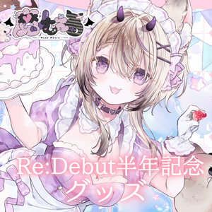 【受注生産￤受付終了致しました】魔ノむえるRe:Debut半年記念グッズ