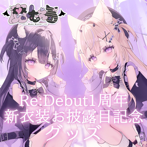 【受注生産￤受付終了致しました】魔ノむえるRe:Debut1周年&新衣装お披露目記念グッズ