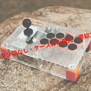 【発売記念Tシャツ付き！】オリジナルアケコンケース「MARKADE LEGACY」FIGHT STICK MKF-01 組み立てキット　※ケースのみ