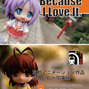 Because I Love It. No.12 京都アニメーション作品全力巡礼 ~関東編~