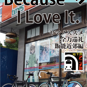 Because I Love It. No.1 ヤマノススメ全力巡礼 飯能近郊編
