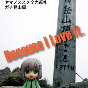 Because I Love It. No.2 ヤマノススメ全力巡礼 ガチ登山編
