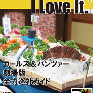 Because I Love It. No.4 ガールズ&パンツァー劇場版 全力巡礼ガイド