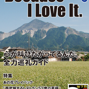 Because I Love It. No.5 心が叫びたがってるんだ。 全力巡礼ガイド