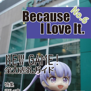 Because I Love It. No.6 NEW GAME! 全力巡礼ガイド