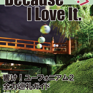 Because I Love It. No.7 響け!ユーフォニアム2 全力巡礼ガイド
