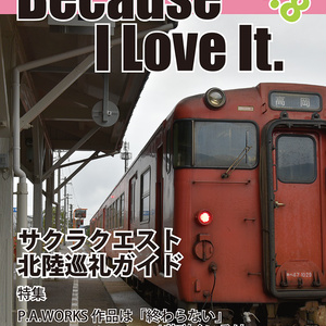 Because I Love It. No.8 サクラクエスト 北陸巡礼ガイド