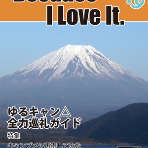 Because I Love It. No.9 ゆるキャン△ 全力巡礼ガイド
