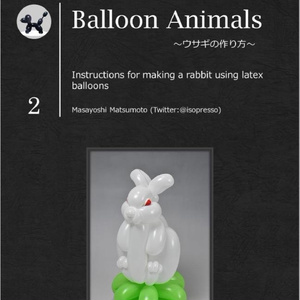 Balloon Animals～ウサギの作り方～