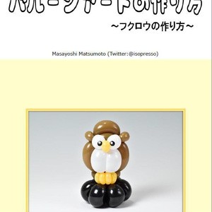 バルーンアートの作り方～フクロウの作り方～