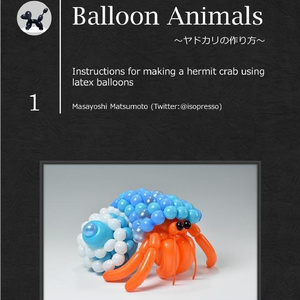 Balloon Animals～ヤドカリの作り方～