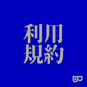 B部門　利用規約