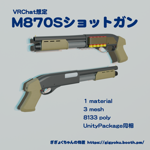 M870Sショットガン【VRChat想定】