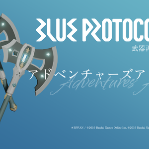 【無料】アドベンチャーズアックス【ブルプロ武器再現3Dモデル】