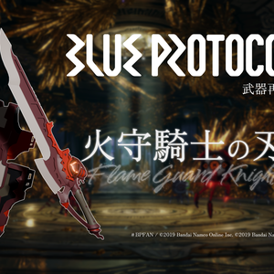 【無料】火守騎士の刃【ブルプロ武器再現3Dモデル】