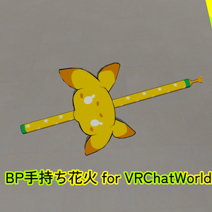 【ワールド用】BP手持ち花火 for VRChatWorld