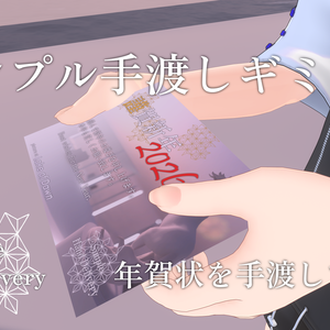 【無料】年賀状・シンプル手渡しギミック【VRC向け】