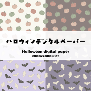 【ハロウィン】大人可愛い くすみカラーのデジタルペーパー 8枚セット（素材・柄）