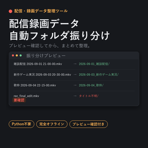 配信録画データ自動フォルダ振り分けツール