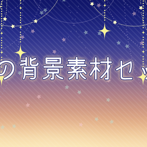 星の背景素材セット
