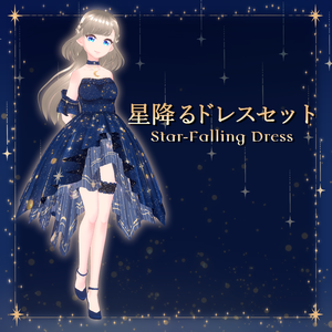 【無償版あり】星降るドレスセット【VRoid】