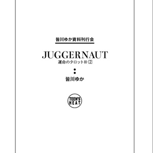運命のタロットⅢ②　JUGGERNAUT