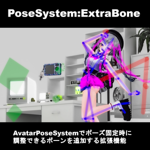 【VRChatアバターギミック】AvatarPoseSystem:ExtraBone