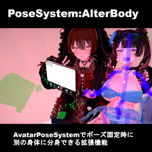 【VRChatアバターギミック】AvatarPoseSystem:AlterBody