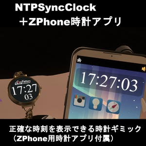 【VRChatアバターギミック】NTPSyncClock＋ZPhone時計アプリ