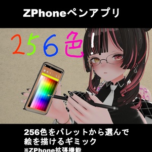 【VRChatアバターギミック】ZPhoneペンアプリ