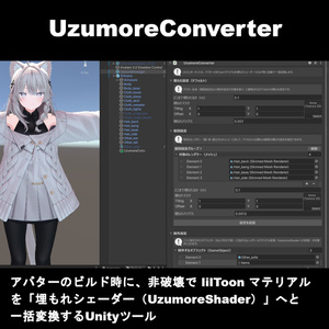 【VRChat向けUnityツール】UzumoreConverter