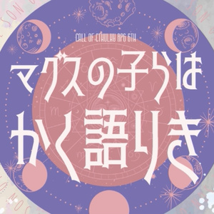 【CoCシナリオ 6版】マグスの子らはかく語りき　SPLL:E119907