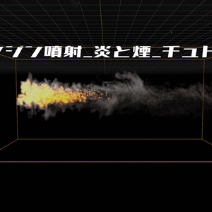 【無料】流体趣味レーション [エンジン噴射_炎と煙_チュトリアル」【Blender 3.2】