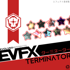 エフェクト素材集：EVFXターミネーター