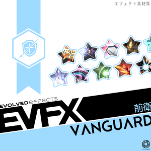 エフェクト素材集：EVFX前衛