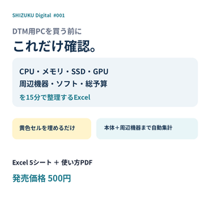 DTM PC購入前チェックシート｜CPU・メモリ・SSD・周辺機器・総予算を15分で整理【Excel＋PDF】