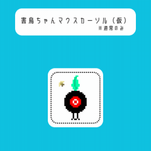 害鳥ちゃん Ｍouse cursor