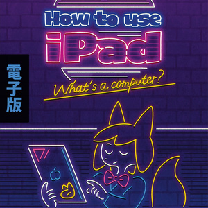 How to use iPad（電子版）