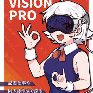 Exploring Vision Pro（おまけ付き）
