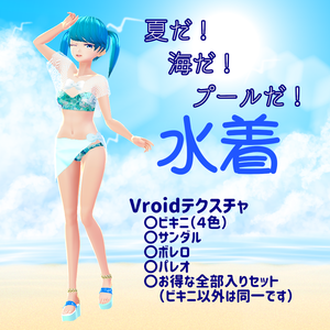 【VRoid】ローズ柄ビキニ（水着）・ボレロ・パレオ・サンダル